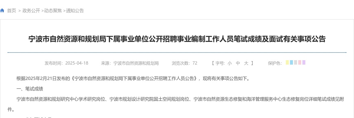 2025宁波市自然资源和规划局下属事业单位事业编招聘笔试成绩及面试公告 图片