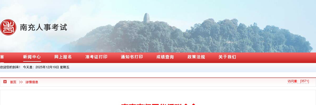 南充市归国华侨联合会关于2025年度公开遴选（考调）公务员拟调人员的公示 图片