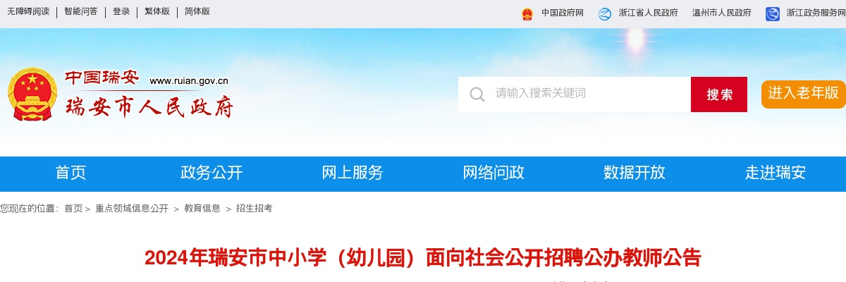 2024温州教师招聘考试公告-瑞安市中小学幼儿园招聘教师142人 图片