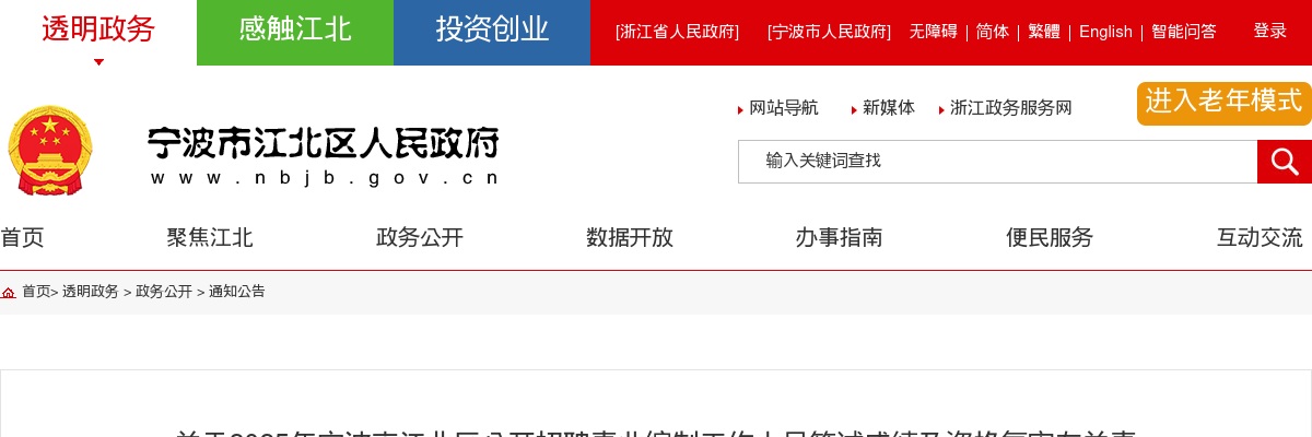 2025宁波市江北区招聘事业编制工作人员笔试成绩及资格复审有关事项公告 图片