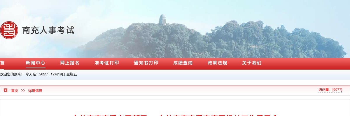 中共南充市委老干部局中共南充市委市直属机关工作委员会2025年公开遴选公务员（参照管理人员）的公告（3人） 图片