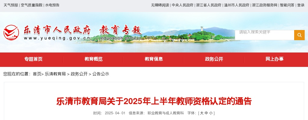 2025上半年温州乐清市教师资格认定通知 图片