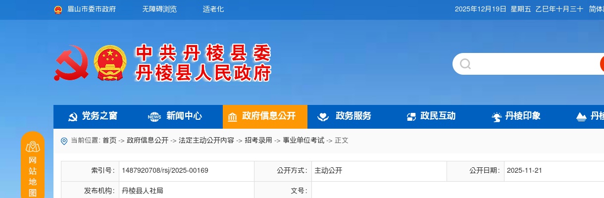 丹棱县2025年公开引进优秀人才资格复审及考核有关事宜的公告 图片