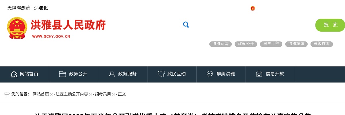 洪雅县2025年下半年公开引进优秀人才（教育类）考核成绩排名及体检有关事宜的公告 图片