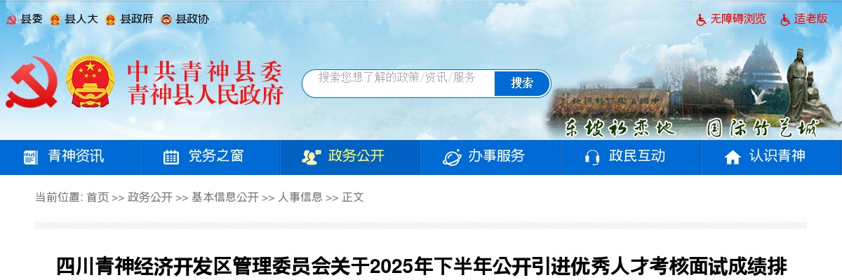 四川青神经济开发区管理委员会关于2025年下半年公开引进优秀人才考核面试成绩排名的公示 图片