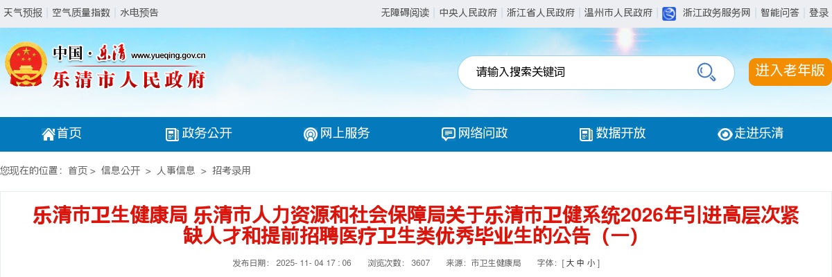 2025温州医疗卫生招聘公告-乐清市卫生健康局提前招聘69人 图片