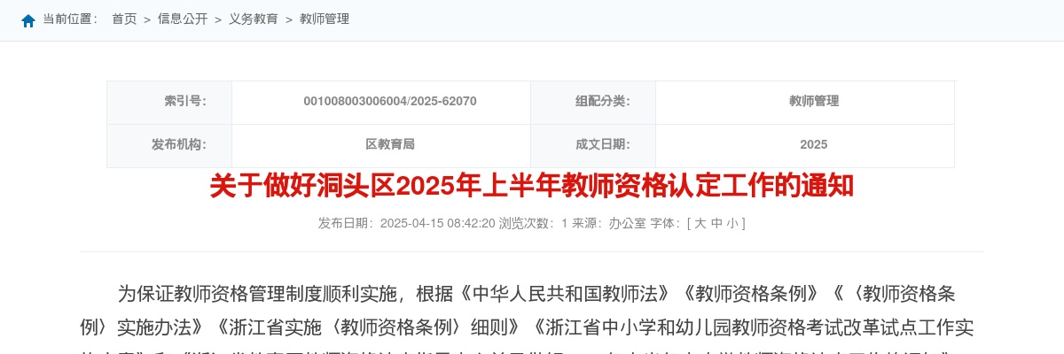 2025年上半年洞头区教师资格认定工作的通知 图片