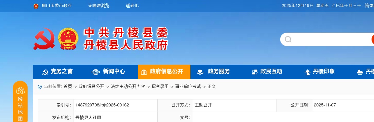 2025年下半年丹棱县公开考核招聘急需紧缺卫生专业技术人员体检事项的公告 图片
