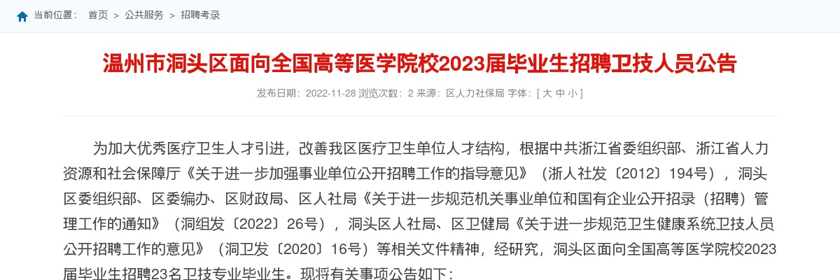 2023温州医疗卫生考试招聘公告-洞头区面向全国高等医学院校毕业生招聘23人 图片