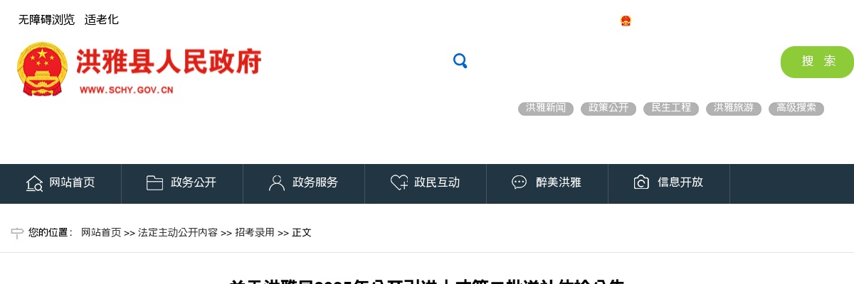 洪雅县2025年公开引进人才第二批递补体检公告 图片