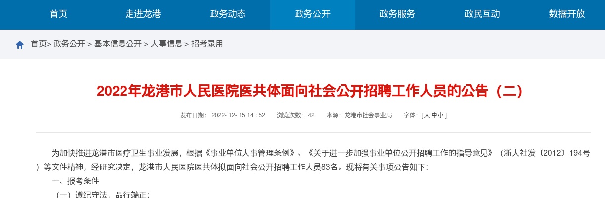 2022温州医疗卫生考试招聘公告-龙港市人民医院医共体招聘83人 图片