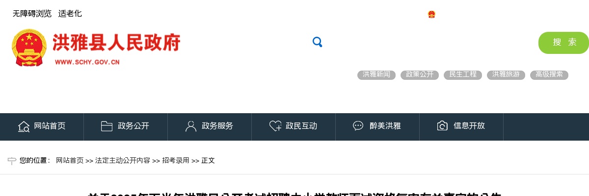 2025年下半年洪雅县公开考试招聘中小学教师面试资格复审有关事宜的公告 图片