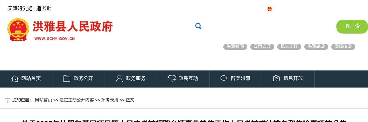 洪雅县2025年从服务基层项目等人员中考核招聘乡镇事业单位工作人员考核成绩排名和体检事项的公告 图片