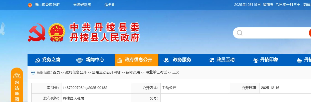 2025年下半年丹棱县公开引进优秀人才第一批拟聘用人员的公示 图片