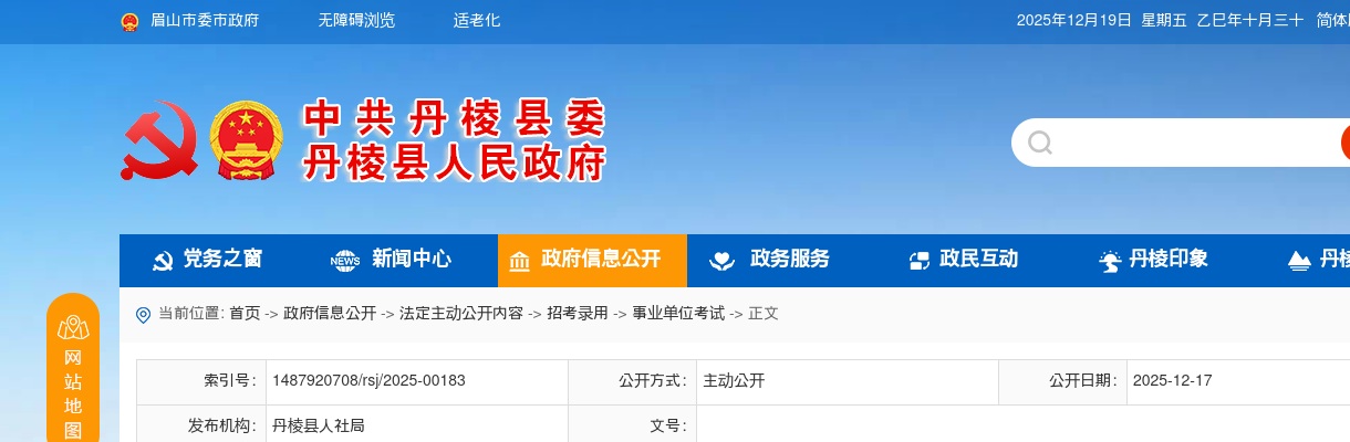 丹棱县2025年公开引进优秀人才笔试成绩及面试入围有关事宜的公告 图片