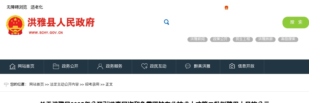 洪雅县2025年公开引进高层次和急需紧缺专业技术人才第二批拟聘用人员的公示 图片