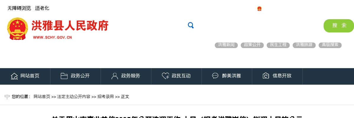 眉山市事业单位2025年公开选调工作 人员（报考洪雅岗位）拟调人员的公示 图片