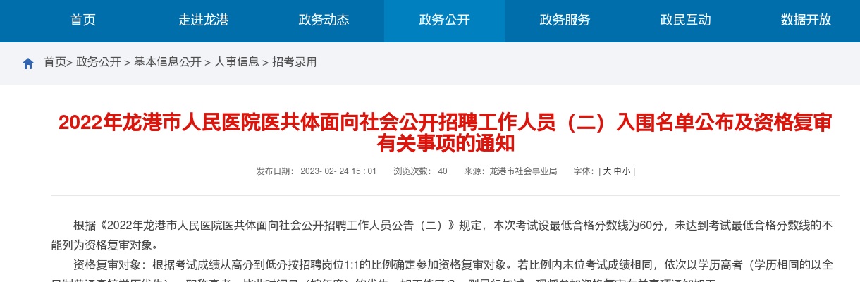 2023温州医疗卫生考试招聘信息-龙港市人民医院医共体招聘资格复审名单及通知 图片