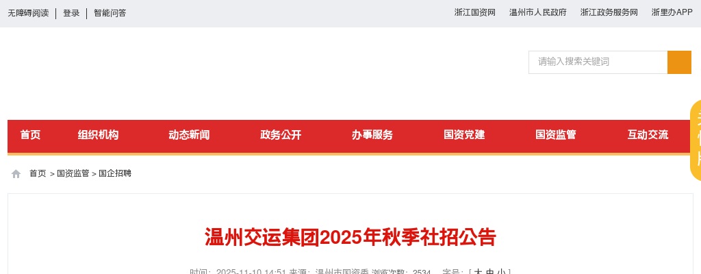 2025温州国企招聘考试公告-温州交运集团公开招聘44人 图片