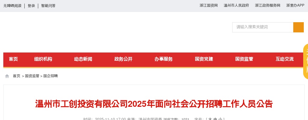 2025温州国企招聘考试公告-温州市工创投资公司招聘1人 图片
