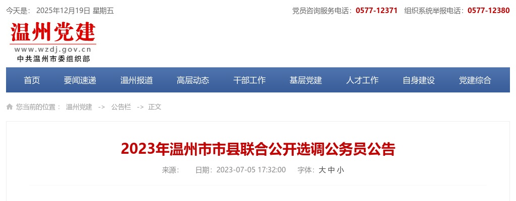 2023年温州公选考试公告-温州市市县联合选调公务员55人 图片