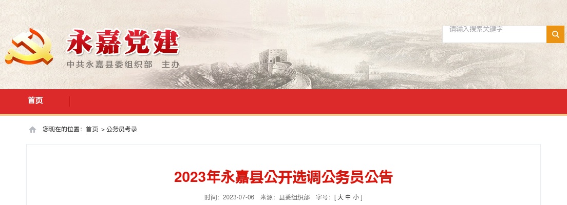 2023年温州公选考试公告-永嘉县公开选调公务员18人 图片