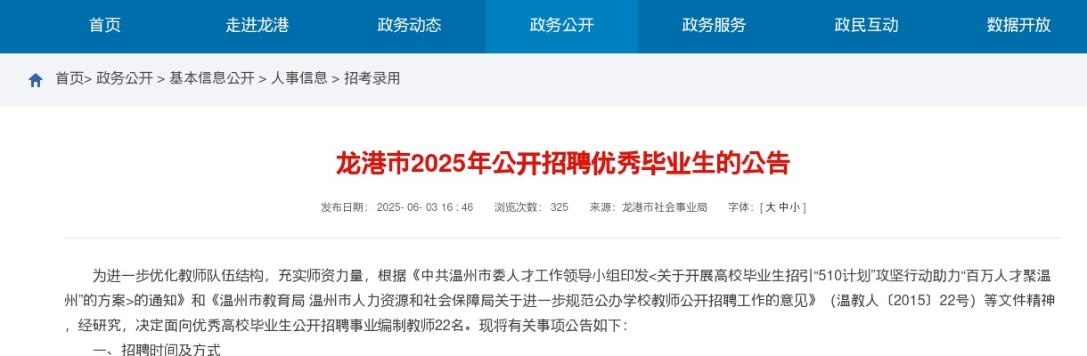 2025温州教师招聘公告-龙港市面向高校毕业生招聘事业编教师22人 图片