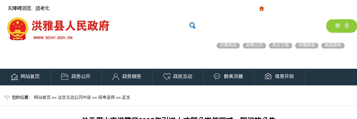 眉山市洪雅县2025年引进人才部分岗位调减、取消的公告 图片
