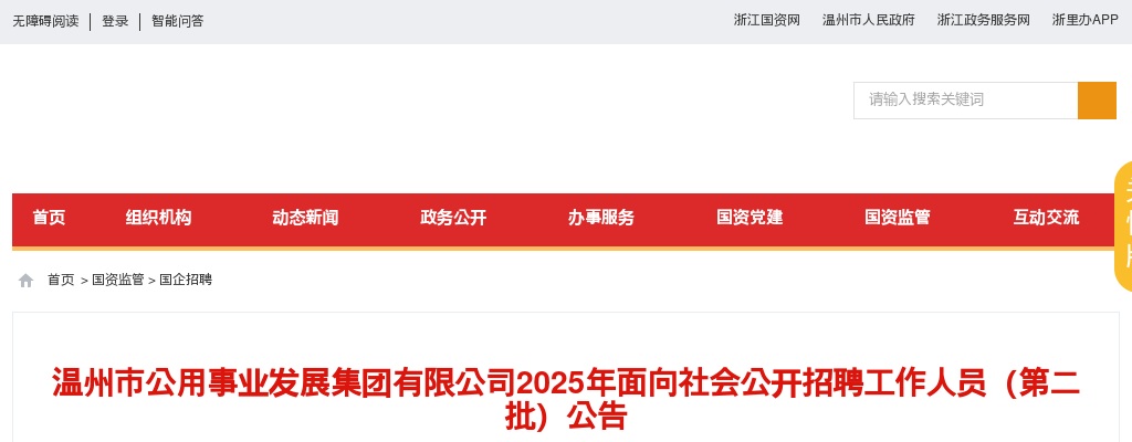 2025温州国企招聘考试公告-温州市公用集团社会招聘21人 图片