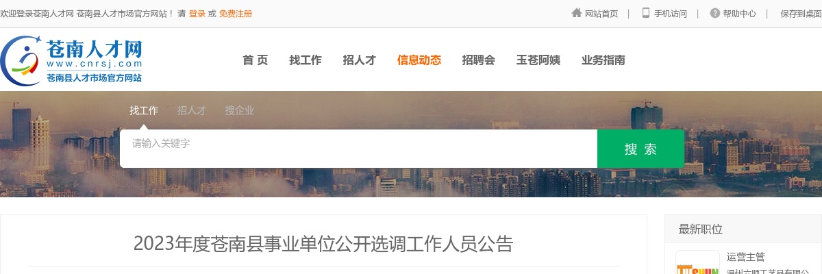 2023年温州公选考试公告-苍南县事业单位公开选调7人 图片