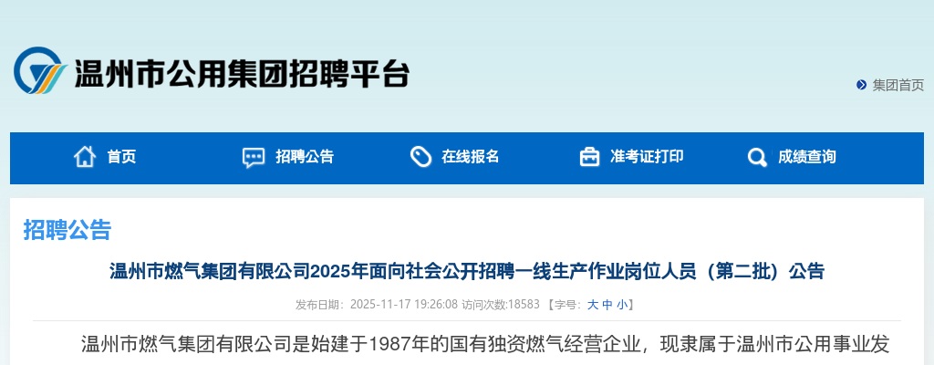 2025温州国企招聘考试公告-温州市燃气集团社会招聘94人 图片
