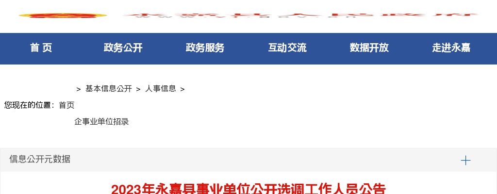 2023年温州公选考试公告-永嘉县事业单位选调4人 图片