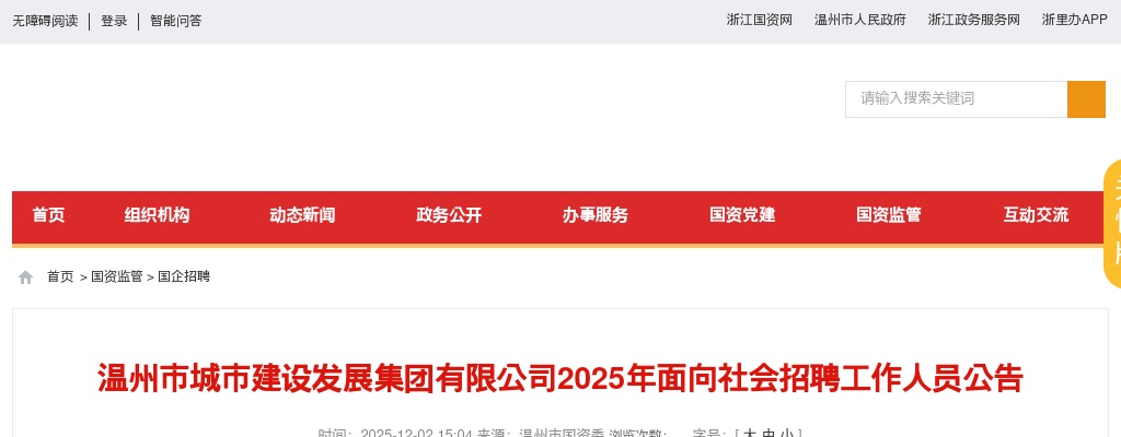 2025温州国企招聘考试公告-温州市城发集团招聘21人 图片