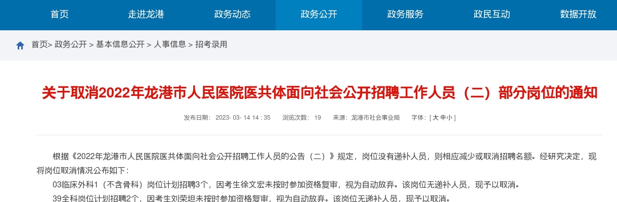 2023温州医疗卫生考试招聘信息-龙港市人民医院医共体取消招聘岗位计划通知 图片