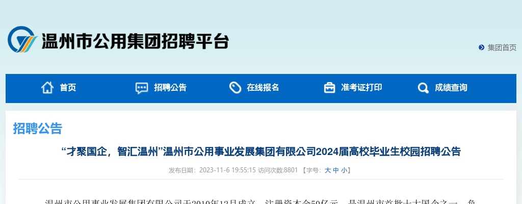 2024温州国企招聘考试公告-温州市公用事业发展集团有限公司招聘29人 图片