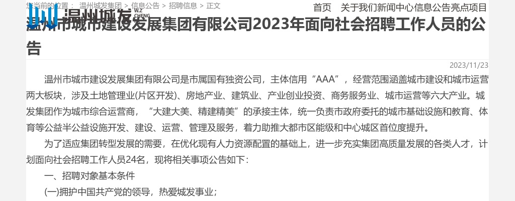2023温州国企招聘考试公告-温州市城市建设发展集团有限公司招聘24人 图片