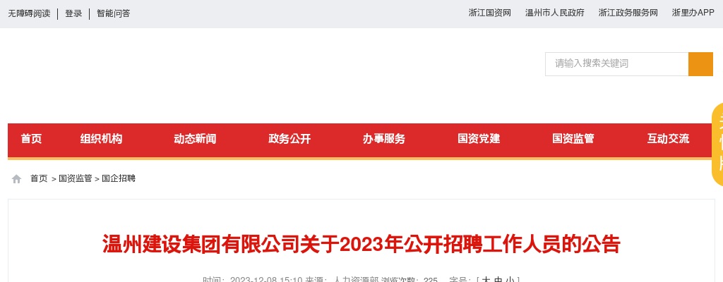 2023温州国企招聘考试公告-温州建设集团公开招聘1人 图片