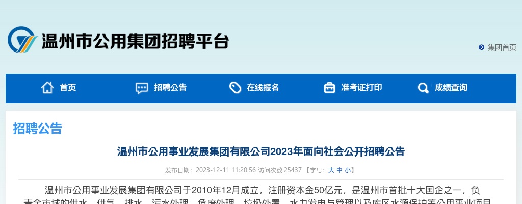 2023温州国企招聘考试公告-温州公用事业发展集团有限公司招聘27人 图片