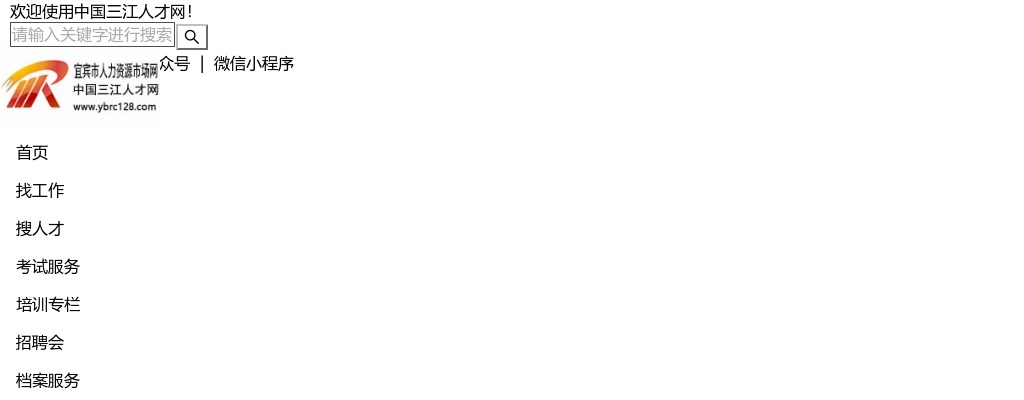 宜宾工业职业技术学院2025年公开招聘员额制工作人员的公告（18人） 图片