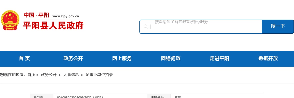 2025温州教师招聘公告-平阳县幼儿园招聘雇员制教师42人 图片