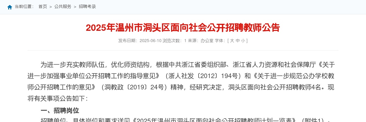2025温州教师招聘公告-洞头区招聘教师4人 图片