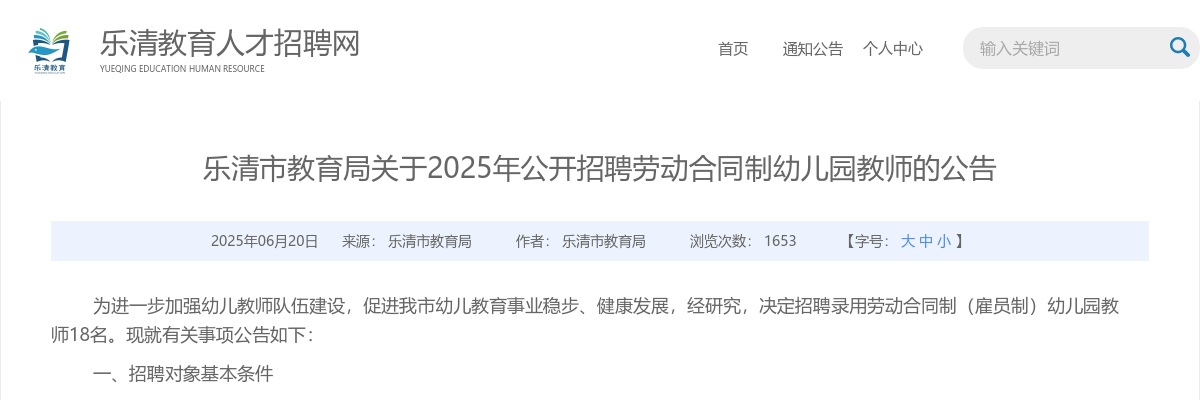 2025温州教师招聘公告-乐清招聘劳动合同制（雇员制）幼儿园教师18名 图片