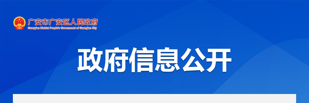 广安市广安区就业创业促进中心关于2025年第十批公益性岗位招聘的公告 图片