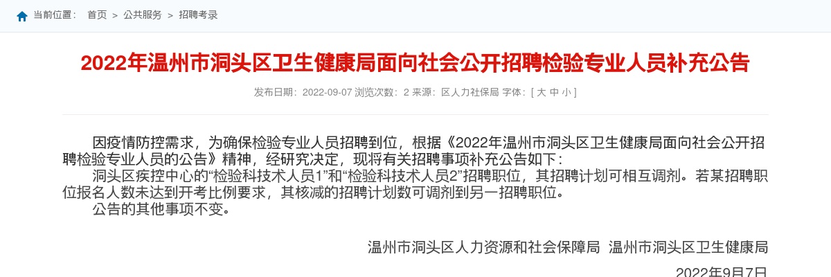 2022温州医疗卫生考试招聘信息-洞头区卫生健康局招聘检验专业人员补充通知 图片