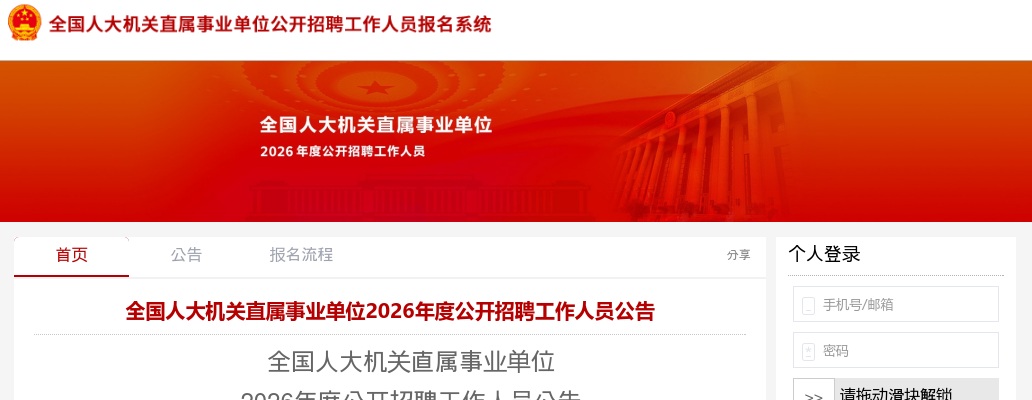 全国人大机关直属事业单位2026年度公开招聘工作人员50人公告 图片