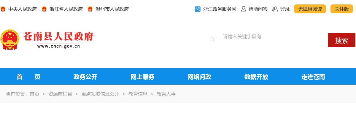 2025温州教师招聘公告-苍南县中小学(幼儿园)招聘事业编教师36人 图片