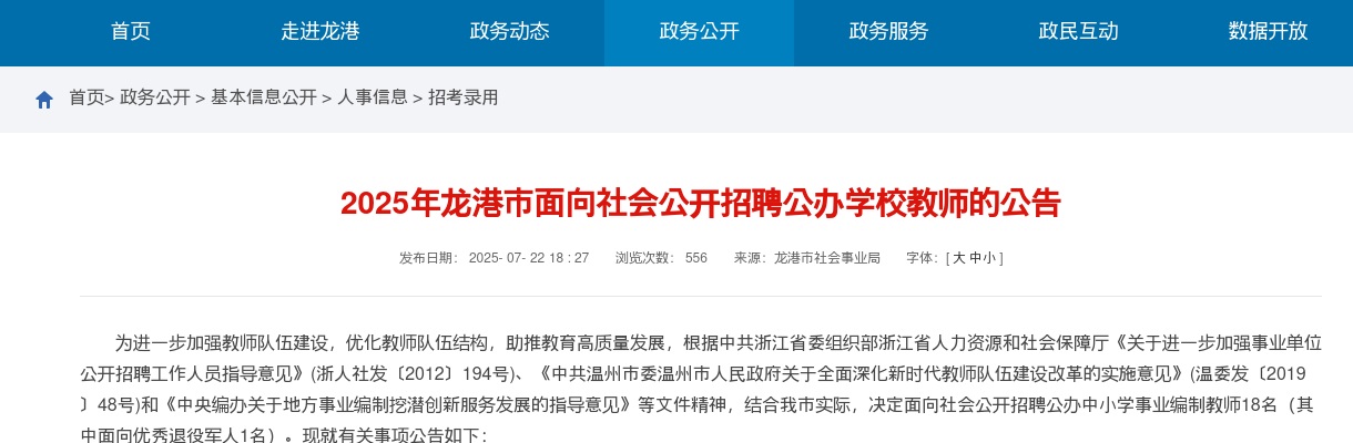 2025温州教师招聘公告-龙港市中小学招聘事业编教师18人 图片