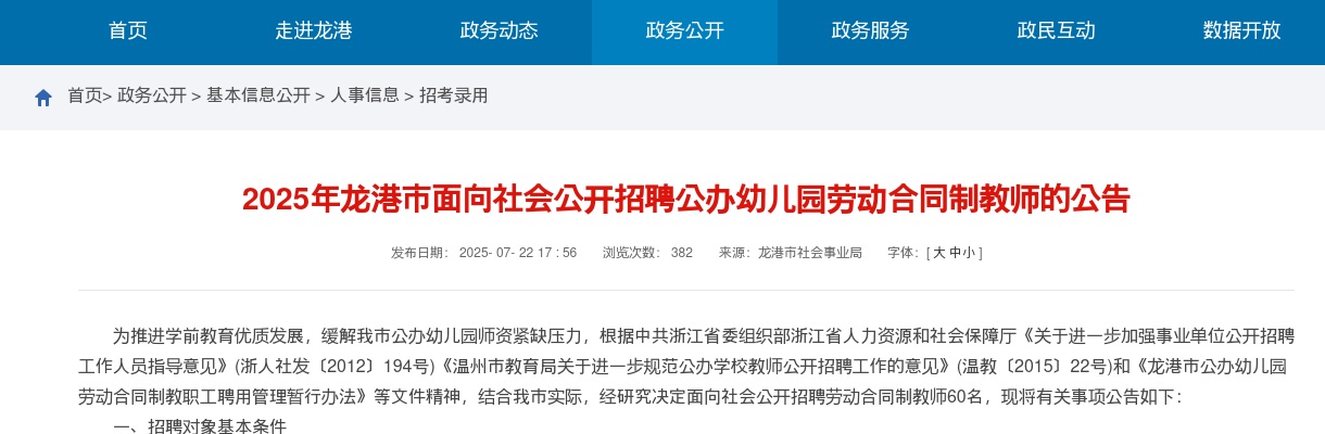 2025温州教师招聘公告-龙港市幼儿园招聘合同制教师60人 图片