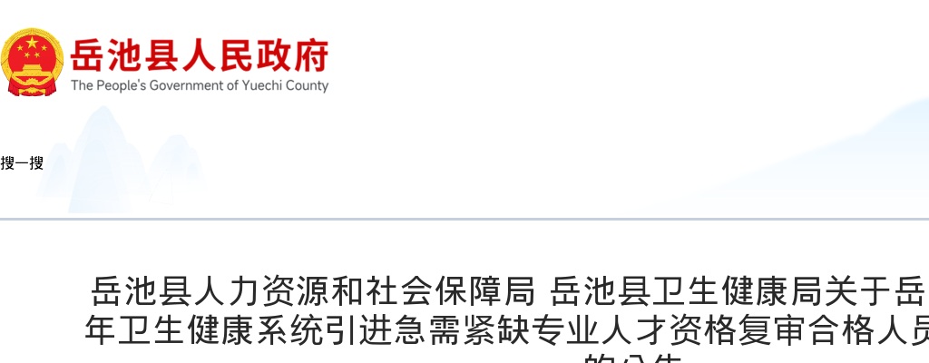 岳池县2025年下半年卫生健康系统引进急需紧缺专业人才资格复审合格人员及面试相关事宜的公告 图片