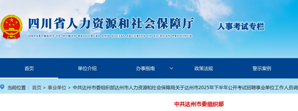 达州市2025年下半年公开考试招聘事业单位工作人员调减和取消部分招聘岗位的公告 图片
